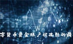 如何处理数字货币资金账