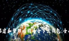 如何搭建和管理比特币全